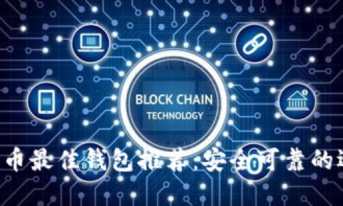 XRP币最佳钱包推荐:安全可靠的选择