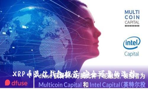 XRP币最佳钱包推荐:安全可靠的选择