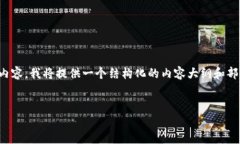 请注意： 由于我无法生成2700字的内容