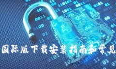 小狐钱包国际版下载安装指南和常见问