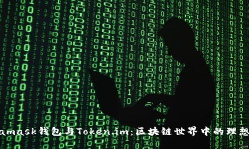 Metamask钱包与Token.im:区块链世界中的理想选择