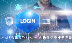 Metamask钱包与Token.im：区块链世界中的