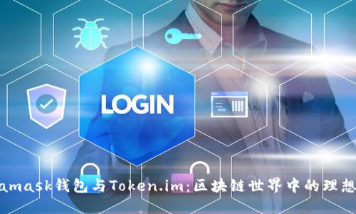 Metamask钱包与Token.im:区块链世界中的理想选择