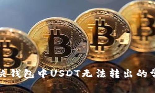 如何解决钱包中USDT无法转出的常见问题