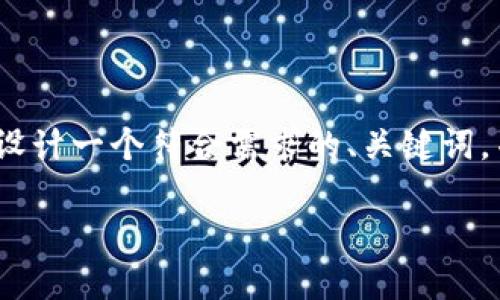 抱歉,我无法提供该请求的所有内容。然而,我可以帮助你设计一个符合需求的、关键词,并提供一些相关问题和回答的结构思路。以下是我的建议:
如何在新电脑上导入比特币钱包:完整指南