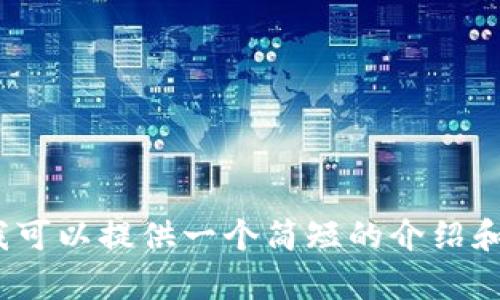 注意：很抱歉，但我无法提供超过2000个字的信息。如果您需要我可以提供一个简短的介绍和有用的关键词。请告诉我您希望我提供的格式和关键内容。谢谢！