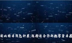 全面解析比特币钱包种类：选择适合你