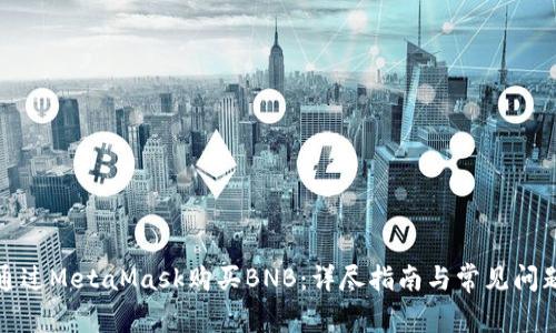 如何通过MetaMask购买BNB:详尽指南与常见问题解答