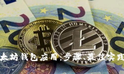如何创建以太坊钱包应用:步骤、最佳实践与注意事项