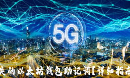 如何恢复遗失的以太坊钱包助记词?详细指南与解决方案