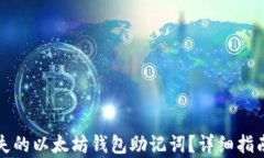 如何恢复遗失的以太坊钱包助记词？详