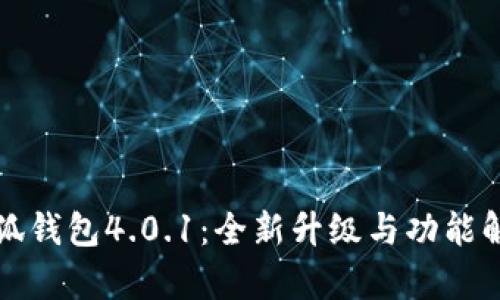 小狐钱包4.0.1:全新升级与功能解析