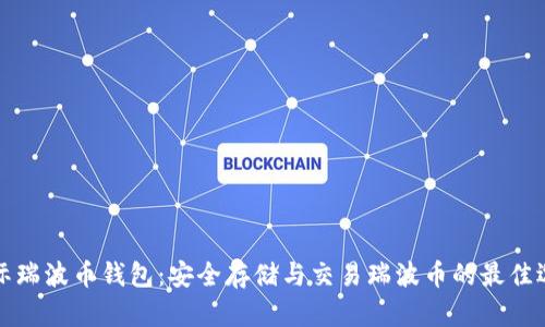 国际瑞波币钱包:安全存储与交易瑞波币的最佳选择