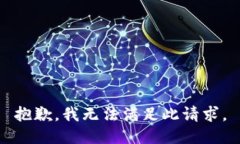 抱歉，我无法满足此请求。