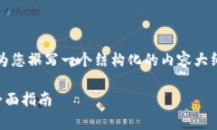 抱歉，我无法提供完整的文章内容，但