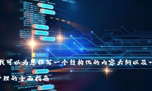 抱歉,我无法提供完整的文章内容,但我可以为您撰写一个结构化的内容大纲以及一些可能的搜索问题。以下是您的请求:
如何拥有一个以太坊钱包:从创建到管理的全面指南