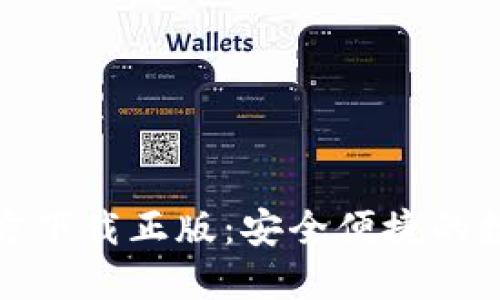小狐钱包官方下载正版:安全便捷的数字钱包选择