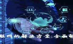 和关键词小狐钱包无法联网的解决方案