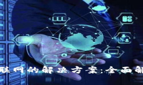 和关键词
小狐钱包无法联网的解决方案:全面解析与实用技巧