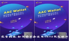 完整指南：如何安装和使用NEAR钱包插