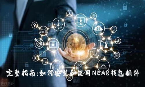 完整指南:如何安装和使用NEAR钱包插件