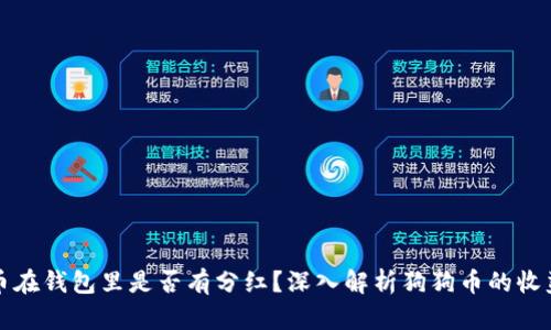 狗狗币在钱包里是否有分红?深入解析狗狗币的收益机制