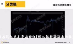狗狗币在钱包里是否有分红？深入解析