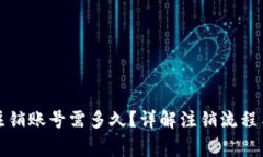 小狐钱包注销账号需多久？详解注销流