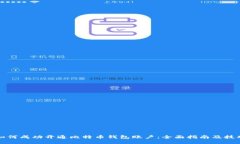 如何成功开通比特币钱包账户：全面指