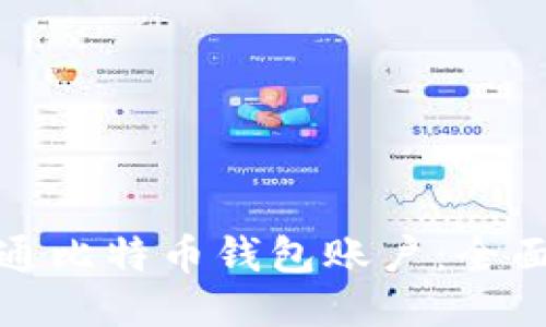 如何成功开通比特币钱包账户:全面指南及技巧