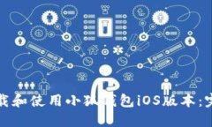 如何下载和使用小狐钱包iOS版本：完整
