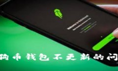 如何解决狗狗币钱包不更新的问题：全