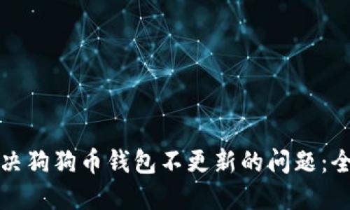 如何解决狗狗币钱包不更新的问题:全面指南