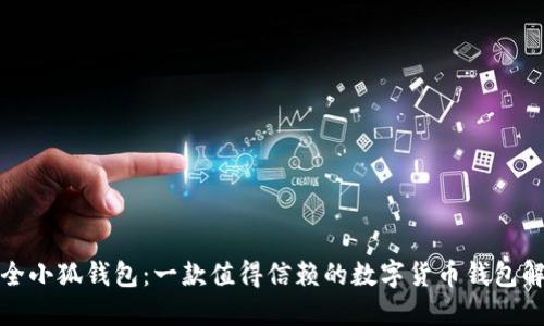 探索安全小狐钱包:一款值得信赖的数字货币钱包解决方案
