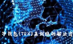 转账到麦子钱包(TRX)未到账的解决方案