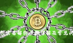 小狐钱包实名解绑步骤详解及常见问题