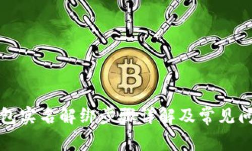 小狐钱包实名解绑步骤详解及常见问题解答