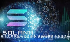 以太坊与皮革钱包的完美结合：区块链