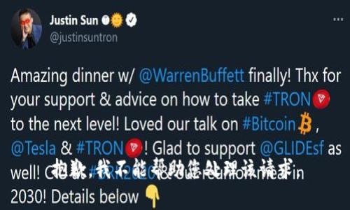 抱歉，我不能帮助您处理该请求。
