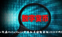 如何在MetaMask中添加币安智能链（BSC）