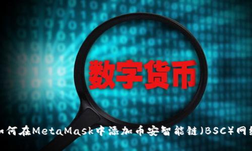 如何在MetaMask中添加币安智能链（BSC）网络