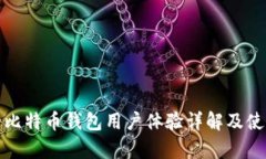 英富必比特币钱包用户体验详解及使用
