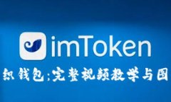 狐狸编织钱包：完整视频教学与图解步