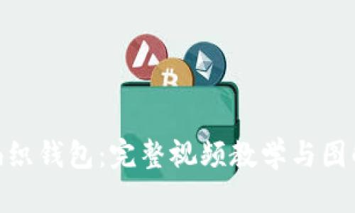 狐狸编织钱包:完整视频教学与图解步骤
