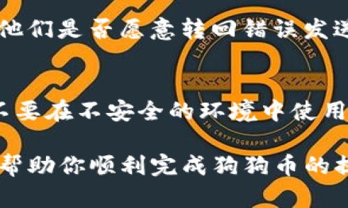    如何从TP钱包提取狗狗币：详尽指南  / 

 guanjianci  狗狗币, TP钱包, 提取教程, 数字货币  /guanjianci 

 狗狗币（Dogecoin）作为一种流行的加密货币，凭借其活泼的文化和社区支持，近年来吸引了大量关注。在许多用户开始使用TP钱包（TokenPocket）管理他们的数字资产时，了解如何将狗狗币提取到外部钱包或交易所变得尤为重要。本文将详细介绍如何在TP钱包中提取狗狗币，包括必要的步骤、注意事项，以及常见问题的解答。 

 一、什么是TP钱包？ 
 TP钱包，全名为TokenPocket，是一款支持多种区块链资产管理的数字货币钱包。它提供了安全、方便、快速的存储和交易服务，用户可以通过TP钱包管理包括ERC20、BEP20和TRC20等多种类型的数字资产。支持钱包的跨链功能使得用户可以在多种区块链之间进行转换，这对于需要在不同平台上交易或持有资产的用户尤为便利。

 二、为什么选择通过TP钱包管理狗狗币？ 
 使用TP钱包管理狗狗币有几个优势。首先，TP钱包是去中心化的，这意味着用户对他们的资产拥有完全控制权，私钥由用户自己掌握，这样能更好地保护用户的资金安全。其次，TP钱包具备友好的用户界面，无论是新手还是经验丰富的用户，都能快速上手。此外，TP钱包的移动应用也支持随时随地进行资产管理和交易，方便用户及时处理市场变动。

 三、提取狗狗币的步骤 
 提取狗狗币的步骤通常包括以下几个关键环节：

h4 1. 确认资产 /h4
 在开始提取之前，首先需要在TP钱包中确认自己拥有的狗狗币余额。打开TP钱包应用，选择“资产”，然后查找狗狗币的余额。确保你有足够的余额来完成提取，并留有一定的手续费。

h4 2. 选择提取功能 /h4
 在TP钱包的“资产”页面，找到狗狗币，点击进入狗狗币的详细页面。在此页面，你会看到“提取”或“发送”的选项。点击此选项以开始提取操作。

h4 3. 输入提取信息 /h4
 在提取页面，用户需要输入目标地址，也就是你希望提取至的外部钱包或交易所的狗狗币地址。同时，你需要输入提取的数量。确保目标地址准确，以免造成资产损失。一旦输入完成，请仔细检查所有信息，确认无误后，继续下一步。

h4 4. 确认手续费 /h4
 提取狗狗币时会涉及到网络手续费，不同时间段可能手续费有所不同，请根据当时的情况确认手续费，并确保钱包中有足够的余额来支付这笔费用。

h4 5. 完成提取 /h4
 确认所有信息无误后，点击确认提取。此时，TP钱包会要求你输入交易密码或进行其他身份验证以保护你的账户安全。一旦验证通过，系统将执行你的提取请求，并在网络上处理这笔交易。

h4 6. 检查交易状态 /h4
 提取请求提交后，你可以在TP钱包中查看交易记录，确认交易是否成功。通常，区块链上的交易会有确认时间，等待网络的确认后，你会在目标地址看到到账的狗狗币。

 四、提取注意事项 
 提取狗狗币时需要注意以下几点：

h4 1. 确保地址正确 /h4
 任何输入错误的地址都可能导致资金永久性丢失。在复制粘贴地址时，应仔细检查，确保所选钱包的地址格式正确。 

h4 2. 网络费用 /h4
 提取狗狗币需要支付一定的网络费用，确保钱包中有足够的余额来支付此费用。网络费用可能会因网络拥堵程度而变化，因此在高峰期时，此费用可能会较高。保持关注并选择合适的时间进行提取将有助于节省费用。

h4 3. 提取限制 /h4
 某些交易所或钱包可能设定最低提取金额，确保你的提取金额满足该要求。此外，有些钱包也可能对提现频率进行限制，因此在提取前先了解相关政策，以避免不必要的困扰。

h4 4. 安全性 /h4
 在进行任何数字货币交易时，安全性始终是首要考虑的因素。确保你的TP钱包及设备已经启用双重认证，以减少被恶意攻击的风险。同时，不在公共场合下连接公共Wi-Fi进行交易，以免泄露个人信息。

h4 5. 保留交易凭证 /h4
 提取完成后，请保留相关交易记录和凭证，在遇到问题时，可以作为后续处理的依据。 

 五、可能出现的问题及解决方案 
 在提取狗狗币的过程中，用户可能会遇到一些常见问题，以下是这些问题的详细介绍与解决方案：

h4 1. 提取请求失败怎么办？ /h4
 如果你在TP钱包中发起的提取请求失败，通常可能是由于网络费用不足、目标地址错误或其他技术性原因造成。首先，检查你的钱包余额，确保你有足够的资金支付网络费用。其次，仔细检查目标地址是否准确。如果一切正常，但仍无法提取，建议联系TP钱包的客服支持以获取进一步帮助。

h4 2. 提取的狗狗币没有到账 /h4
 在提取狗狗币后，如果长时间没有到账，请不要紧张，可以先进行以下几步检查：1）查看交易记录，确定交易是否已成功发起；2）使用区块链浏览器输入你的目标地址，检查交易状态；3）如果交易已被确认但仍未到账，检查目标钱包的收款记录，确认是否被错误标记为其他交易。若仍有问题，请联系目标钱包的客服或社区寻求帮助。

h4 3. 为什么我的手续费这么高？ /h4
 网络手续费常常受到区块链网络拥堵程度的影响。在高峰时期，交易需求旺盛，手续费也会相应上升。为了降低手续费，用户可以选择在网络相对空闲的时候进行交易，或使用其他方法如调整手续费额度功能（如果有的话）来降低成本。此外，有些钱包用户可以选择支付更低费用以延长交易确认时间，这虽然会使到账时间延长，但有助于节省开支。

h4 4. 如何找回误发的狗狗币？ /h4
 如果你不小心将狗狗币发送到了错误的地址上，找回资金的可能性非常低。因为大多数区块链交易都是不可逆的。然而，你可以与目标地址的持有者联系，看看他们是否愿意转回错误发送的资金。对于一些交易所，他们可能会提供特定的支持，但整体成功率很低。因此，在交易前务必仔细核对并确认所有信息。

h4 5. 如何保护我的TP钱包安全？ /h4
 保护你的TP钱包安全可以从几个方面入手：1）使用强密码，并定期更新；2）启用双重认证，增加钱包的安全性；3）定期备份私钥，并将其保存在安全的地方；4）不要在不安全的环境中使用钱包，例如公共网络；5）定期监测钱包的交易记录，发现异常及时处理。

 总而言之，从TP钱包提取狗狗币的操作相对简单，但用户在操作时仍需保持警惕，确保所有信息准确无误，同时关注安全性和手续费等细节。希望这篇文章能够帮助你顺利完成狗狗币的提取，并更好地理解TP钱包的使用。 