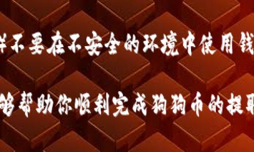    如何从TP钱包提取狗狗币：详尽指南  / 

 guanjianci  狗狗币, TP钱包, 提取教程, 数字货币  /guanjianci 

 狗狗币（Dogecoin）作为一种流行的加密货币，凭借其活泼的文化和社区支持，近年来吸引了大量关注。在许多用户开始使用TP钱包（TokenPocket）管理他们的数字资产时，了解如何将狗狗币提取到外部钱包或交易所变得尤为重要。本文将详细介绍如何在TP钱包中提取狗狗币，包括必要的步骤、注意事项，以及常见问题的解答。 

 一、什么是TP钱包？ 
 TP钱包，全名为TokenPocket，是一款支持多种区块链资产管理的数字货币钱包。它提供了安全、方便、快速的存储和交易服务，用户可以通过TP钱包管理包括ERC20、BEP20和TRC20等多种类型的数字资产。支持钱包的跨链功能使得用户可以在多种区块链之间进行转换，这对于需要在不同平台上交易或持有资产的用户尤为便利。

 二、为什么选择通过TP钱包管理狗狗币？ 
 使用TP钱包管理狗狗币有几个优势。首先，TP钱包是去中心化的，这意味着用户对他们的资产拥有完全控制权，私钥由用户自己掌握，这样能更好地保护用户的资金安全。其次，TP钱包具备友好的用户界面，无论是新手还是经验丰富的用户，都能快速上手。此外，TP钱包的移动应用也支持随时随地进行资产管理和交易，方便用户及时处理市场变动。

 三、提取狗狗币的步骤 
 提取狗狗币的步骤通常包括以下几个关键环节：

h4 1. 确认资产 /h4
 在开始提取之前，首先需要在TP钱包中确认自己拥有的狗狗币余额。打开TP钱包应用，选择“资产”，然后查找狗狗币的余额。确保你有足够的余额来完成提取，并留有一定的手续费。

h4 2. 选择提取功能 /h4
 在TP钱包的“资产”页面，找到狗狗币，点击进入狗狗币的详细页面。在此页面，你会看到“提取”或“发送”的选项。点击此选项以开始提取操作。

h4 3. 输入提取信息 /h4
 在提取页面，用户需要输入目标地址，也就是你希望提取至的外部钱包或交易所的狗狗币地址。同时，你需要输入提取的数量。确保目标地址准确，以免造成资产损失。一旦输入完成，请仔细检查所有信息，确认无误后，继续下一步。

h4 4. 确认手续费 /h4
 提取狗狗币时会涉及到网络手续费，不同时间段可能手续费有所不同，请根据当时的情况确认手续费，并确保钱包中有足够的余额来支付这笔费用。

h4 5. 完成提取 /h4
 确认所有信息无误后，点击确认提取。此时，TP钱包会要求你输入交易密码或进行其他身份验证以保护你的账户安全。一旦验证通过，系统将执行你的提取请求，并在网络上处理这笔交易。

h4 6. 检查交易状态 /h4
 提取请求提交后，你可以在TP钱包中查看交易记录，确认交易是否成功。通常，区块链上的交易会有确认时间，等待网络的确认后，你会在目标地址看到到账的狗狗币。

 四、提取注意事项 
 提取狗狗币时需要注意以下几点：

h4 1. 确保地址正确 /h4
 任何输入错误的地址都可能导致资金永久性丢失。在复制粘贴地址时，应仔细检查，确保所选钱包的地址格式正确。 

h4 2. 网络费用 /h4
 提取狗狗币需要支付一定的网络费用，确保钱包中有足够的余额来支付此费用。网络费用可能会因网络拥堵程度而变化，因此在高峰期时，此费用可能会较高。保持关注并选择合适的时间进行提取将有助于节省费用。

h4 3. 提取限制 /h4
 某些交易所或钱包可能设定最低提取金额，确保你的提取金额满足该要求。此外，有些钱包也可能对提现频率进行限制，因此在提取前先了解相关政策，以避免不必要的困扰。

h4 4. 安全性 /h4
 在进行任何数字货币交易时，安全性始终是首要考虑的因素。确保你的TP钱包及设备已经启用双重认证，以减少被恶意攻击的风险。同时，不在公共场合下连接公共Wi-Fi进行交易，以免泄露个人信息。

h4 5. 保留交易凭证 /h4
 提取完成后，请保留相关交易记录和凭证，在遇到问题时，可以作为后续处理的依据。 

 五、可能出现的问题及解决方案 
 在提取狗狗币的过程中，用户可能会遇到一些常见问题，以下是这些问题的详细介绍与解决方案：

h4 1. 提取请求失败怎么办？ /h4
 如果你在TP钱包中发起的提取请求失败，通常可能是由于网络费用不足、目标地址错误或其他技术性原因造成。首先，检查你的钱包余额，确保你有足够的资金支付网络费用。其次，仔细检查目标地址是否准确。如果一切正常，但仍无法提取，建议联系TP钱包的客服支持以获取进一步帮助。

h4 2. 提取的狗狗币没有到账 /h4
 在提取狗狗币后，如果长时间没有到账，请不要紧张，可以先进行以下几步检查：1）查看交易记录，确定交易是否已成功发起；2）使用区块链浏览器输入你的目标地址，检查交易状态；3）如果交易已被确认但仍未到账，检查目标钱包的收款记录，确认是否被错误标记为其他交易。若仍有问题，请联系目标钱包的客服或社区寻求帮助。

h4 3. 为什么我的手续费这么高？ /h4
 网络手续费常常受到区块链网络拥堵程度的影响。在高峰时期，交易需求旺盛，手续费也会相应上升。为了降低手续费，用户可以选择在网络相对空闲的时候进行交易，或使用其他方法如调整手续费额度功能（如果有的话）来降低成本。此外，有些钱包用户可以选择支付更低费用以延长交易确认时间，这虽然会使到账时间延长，但有助于节省开支。

h4 4. 如何找回误发的狗狗币？ /h4
 如果你不小心将狗狗币发送到了错误的地址上，找回资金的可能性非常低。因为大多数区块链交易都是不可逆的。然而，你可以与目标地址的持有者联系，看看他们是否愿意转回错误发送的资金。对于一些交易所，他们可能会提供特定的支持，但整体成功率很低。因此，在交易前务必仔细核对并确认所有信息。

h4 5. 如何保护我的TP钱包安全？ /h4
 保护你的TP钱包安全可以从几个方面入手：1）使用强密码，并定期更新；2）启用双重认证，增加钱包的安全性；3）定期备份私钥，并将其保存在安全的地方；4）不要在不安全的环境中使用钱包，例如公共网络；5）定期监测钱包的交易记录，发现异常及时处理。

 总而言之，从TP钱包提取狗狗币的操作相对简单，但用户在操作时仍需保持警惕，确保所有信息准确无误，同时关注安全性和手续费等细节。希望这篇文章能够帮助你顺利完成狗狗币的提取，并更好地理解TP钱包的使用。 