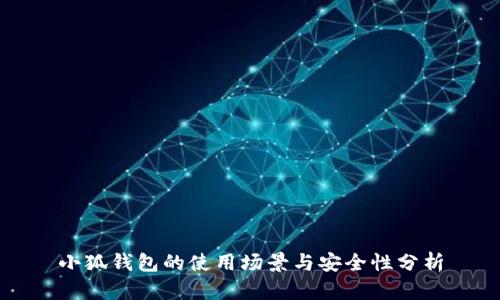 小狐钱包的使用场景与安全性分析
