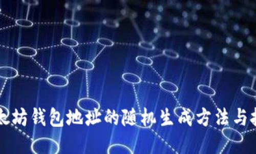 以太坊钱包地址的随机生成方法与技巧