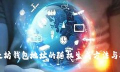 以太坊钱包地址的随机生成方法与技巧