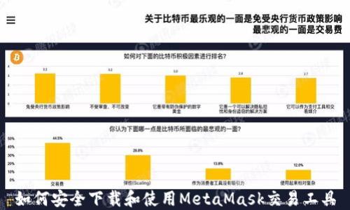 如何安全下载和使用MetaMask交易工具